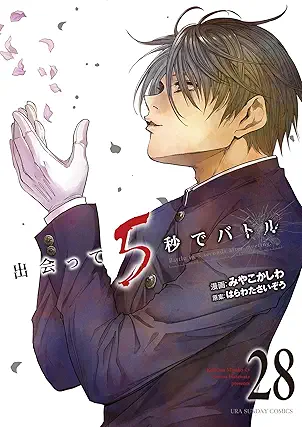 出会って5秒でバトル 第01-28巻 [Deatte Gobyo de Batoru vol 01-28]